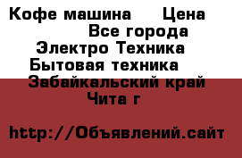 Кофе машина D › Цена ­ 2 000 - Все города Электро-Техника » Бытовая техника   . Забайкальский край,Чита г.